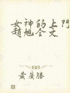 女神的上门贵婿赵旭全文