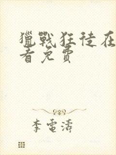 猎战狂徒在线观看免费