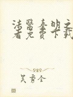 法医秦明之读心者免费下载封面