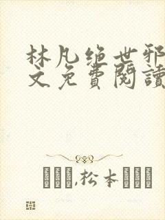 林凡绝世邪医全文免费阅读封面