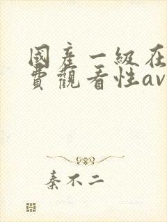 国产一级在线免费观看性av