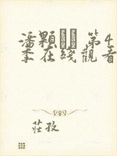 潘颗� 第4季在线观看全集免费播放