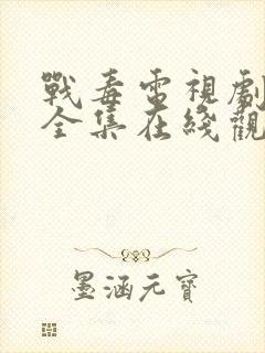 战毒电视剧粤语全集在线观看免费