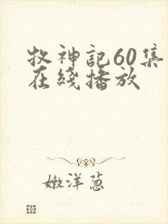 牧神记60集全在线播放