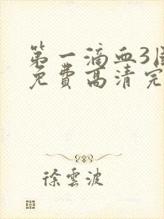 第一滴血3国语免费高清完整版