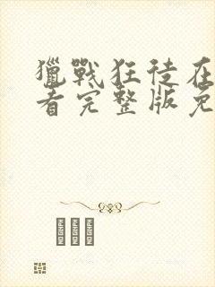 猎战狂徒在线观看完整版免费高清