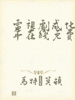 电视剧成化十四年在线免费观看