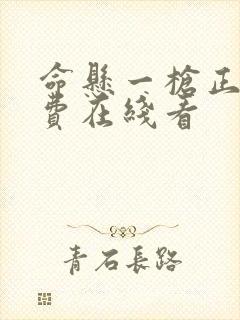 命悬一枪正版免费在线看