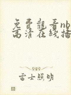 免费观看nba高清在线播放封面