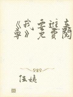 《我要进来了师尊》免费阅读全文