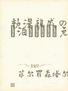 动漫亲戚の子とお泊まりだから免费观看