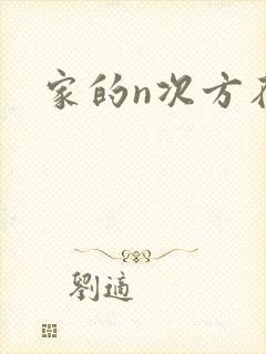 家的n次方在线