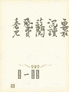 秦飞苏沉鱼全文免费阅读最新章节更新