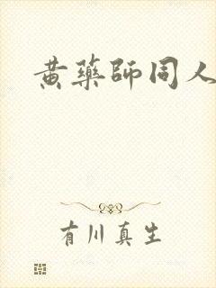 黄药师同人封面