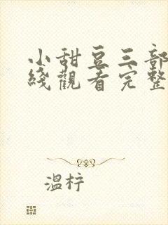 小甜豆三部曲在线观看完整版