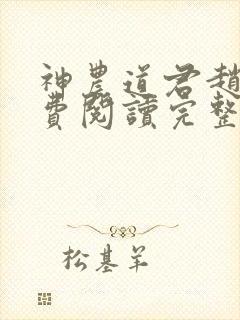 神农道君赵兴免费阅读完整版小说