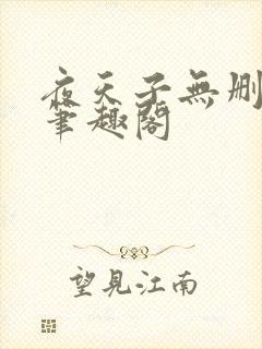 夜天子无删减版笔趣阁