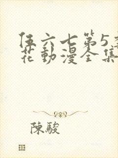 伍六七第5季樱花动漫全集