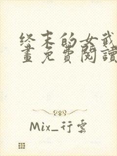 终末的女武神漫画免费阅读下拉封面