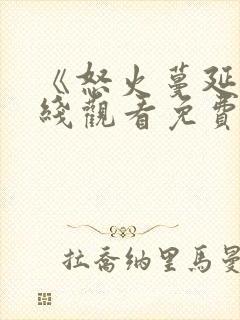 《怒火蔓延》在线观看免费高清