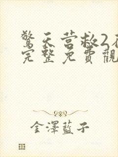 惊天营救2在线完整免费观看高清国语电影