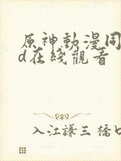 原神动漫同人3d在线观看