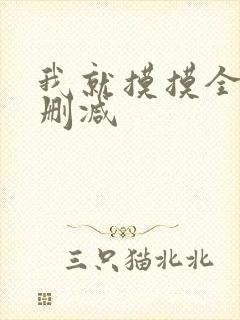 我就摸摸全文无删减