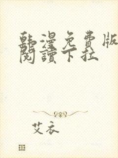 韩漫免费版在线阅读下拉