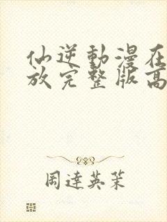 仙逆动漫在线播放完整版高清