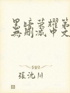 黑暗荣耀第一季无删减中文字幕版