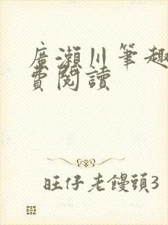 广濑川笔趣阁免费阅读