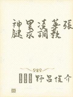 神里凌华张开双腿求调教