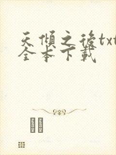 天倾之后txt全本下载封面
