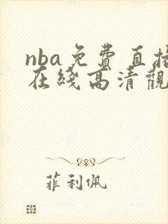 nba免费直播在线高清观看