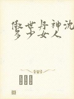 傲世丹神沈翊有多少女人