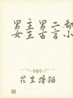 男主男二都拥有女主古言小说