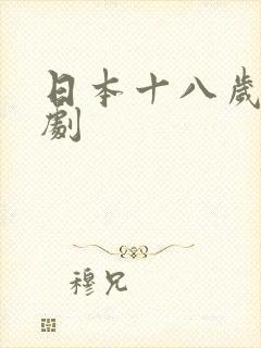 日本十八岁电视剧