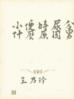 小便时尿分叉是什么原因男性