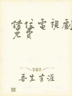 错位电视剧全集免费封面