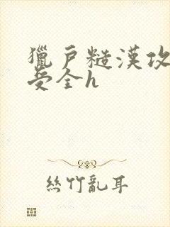 猎户糙汉攻双性受全h封面