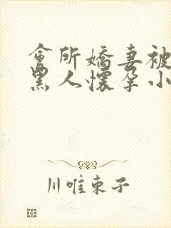 会所娇妻被多个黑人怀孕小说