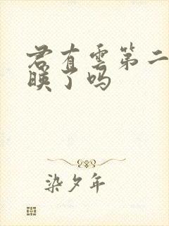 君有云第二季上映了吗