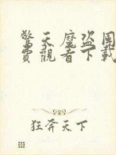 惊天魔盗团2免费观看下载