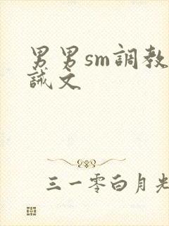 男男sm调教训诫文