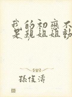 我的初恋不可能是亲姐姐动漫樱花