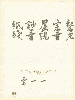 纸钞屋完整版在线看观看免费