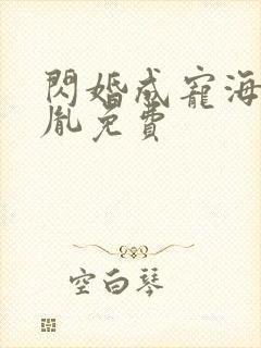 闪婚成宠海彤战胤免费