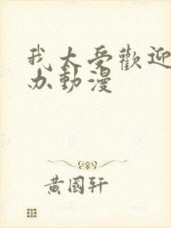 我太受欢迎怎么办动漫