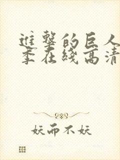 进击的巨人第五季在线高清