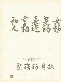 和会长是女仆大人相近的动漫